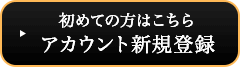初めての方はこちら アカウント新規登録