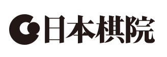 日本棋院