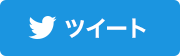 ツイートする