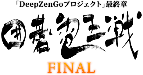 「DeepZenGoプロジェクト」最終章 囲碁電王戦FINAL