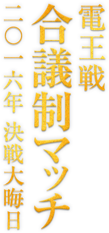 電王戦合議制マッチ 二〇一六年 決戦大晦日