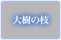 大樹の枝