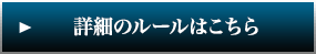 詳細のルールはこちら