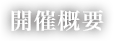 開催概要