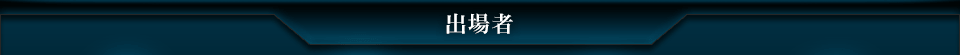 出場者