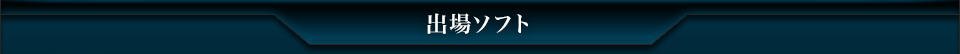 出場ソフト