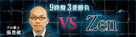 9路盤 3番勝負 プロ棋士 張豊猷 VS Zen