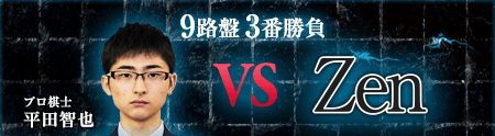 9路盤 3番勝負 プロ棋士 平田智也 VS Zen