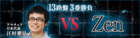 13路盤 3番勝負 アマチュア日本代表 江村棋弘 VS Zen