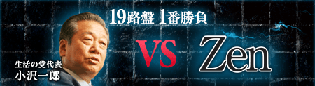 19路盤 1番勝負 生活の党代表 小沢一郎 VS Zen