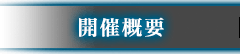 開催概要