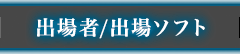 出場者/出場ソフト