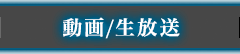 動画/生放送