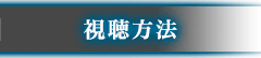 視聴方法