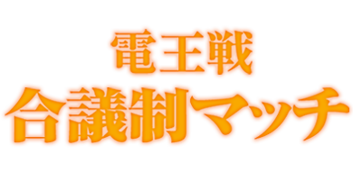 電王戦合議制マッチ