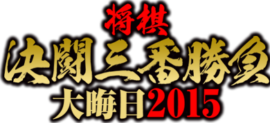 将棋決闘三番勝負大晦日2015