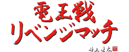 電王戦リベンジマッチ
