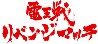 電王戦リベンジマッチ
