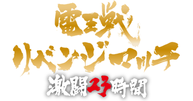 電王戦リベンジマッチ激闘23時間