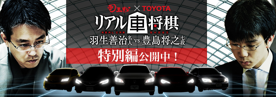 電王戦×TOYOTA　リアル車将棋