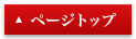 ページトップ