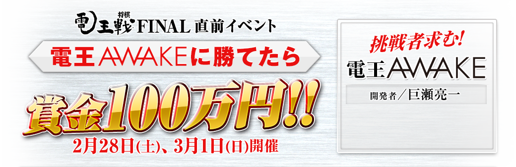 将棋電王戦FINAL直前イベント「電王AWAKEに勝てたら賞金100万円!!」2月28日(土)、3月1日(日)開催