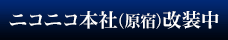 ニコニコ本社（原宿）改装中
