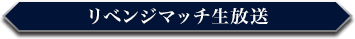リベンジマッチ生放送