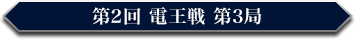 第2回 電王戦 第3局