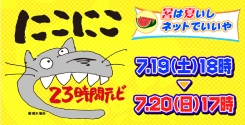 ニコニコ23時間テレビバナー