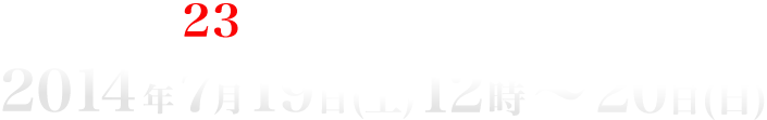 「ニコニコ23時間ぐらい超生放送!!」にて完全生放送
