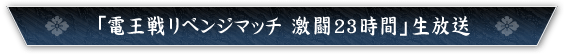 「電王戦リベンジマッチ 激闘23時間」生放送