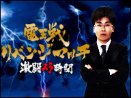 電王戦リベンジマッチ
