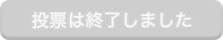 投票は終了しました