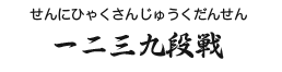 一二三九段戦(せんにひゃくさんじゅうくだんせん)