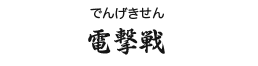 電撃戦(でんげきせん)