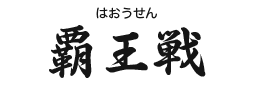 覇王戦(はおうせん)
