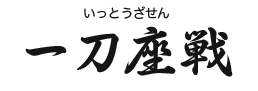 一刀座戦(いっとうざせん)