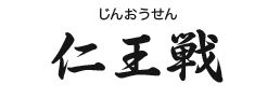 仁王戦(じんおうせん)