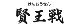 賢王戦(けんおうせん)