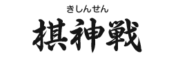 棋神戦(きしんせん)