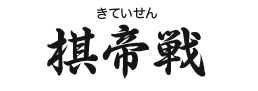 棋帝戦(きていせん)