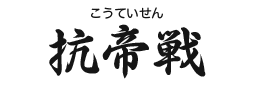 抗帝戦(こうていせん)