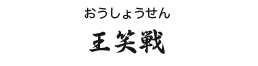王笑戦(将棋らしさとニコニコらしさを込めてつけました。)