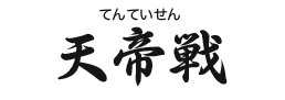 天帝戦(てんていせん)