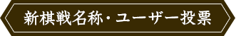 新棋戦名称・ユーザー投票
