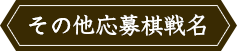 その他応募棋戦名