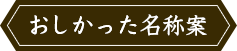おしかった名称案