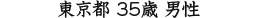 東京都 35歳 男性