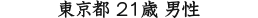 東京都 21歳 男性